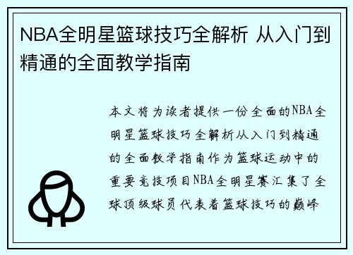 NBA全明星篮球技巧全解析 从入门到精通的全面教学指南