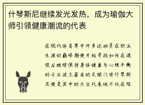 什琴斯尼继续发光发热，成为瑜伽大师引领健康潮流的代表