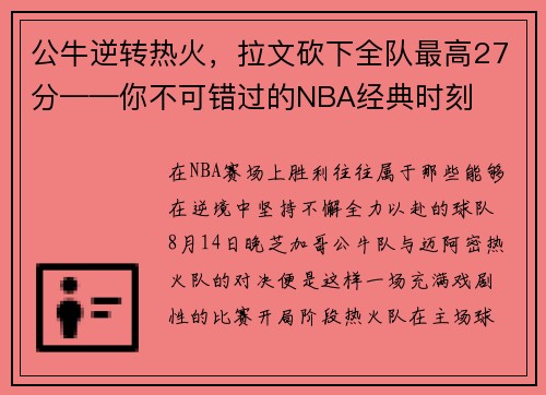 公牛逆转热火，拉文砍下全队最高27分——你不可错过的NBA经典时刻