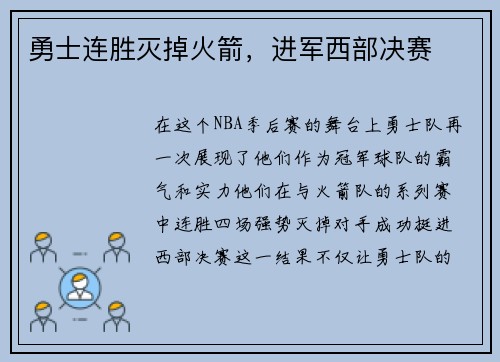 勇士连胜灭掉火箭，进军西部决赛