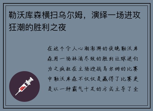 勒沃库森横扫乌尔姆，演绎一场进攻狂潮的胜利之夜