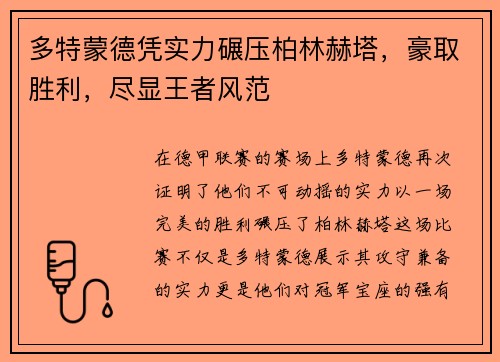 多特蒙德凭实力碾压柏林赫塔，豪取胜利，尽显王者风范