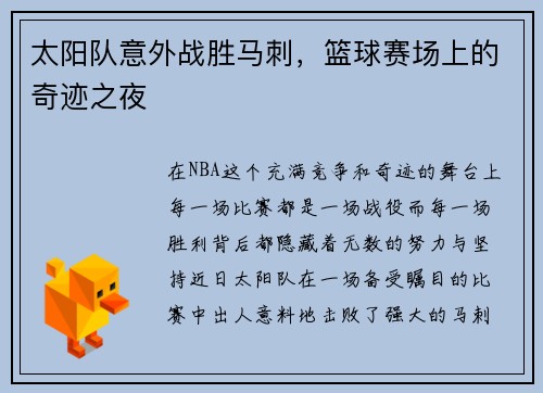 太阳队意外战胜马刺，篮球赛场上的奇迹之夜