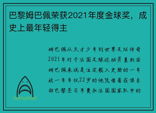 巴黎姆巴佩荣获2021年度金球奖，成史上最年轻得主