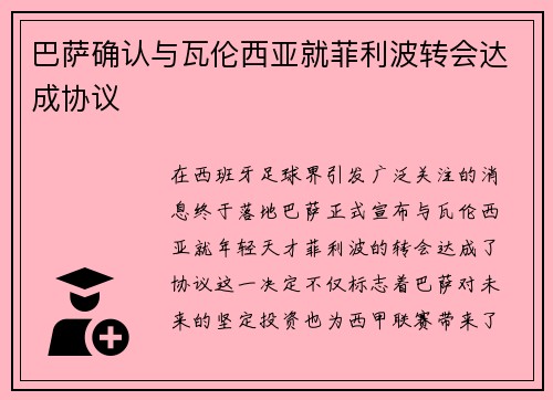 巴萨确认与瓦伦西亚就菲利波转会达成协议