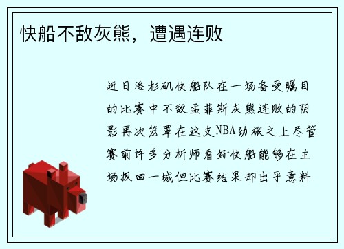 快船不敌灰熊，遭遇连败