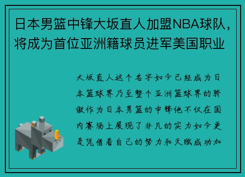 日本男篮中锋大坂直人加盟NBA球队，将成为首位亚洲籍球员进军美国职业联赛!