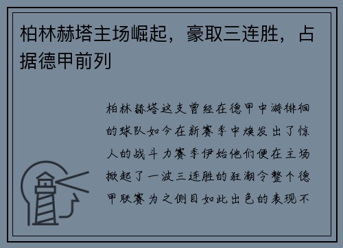 柏林赫塔主场崛起，豪取三连胜，占据德甲前列