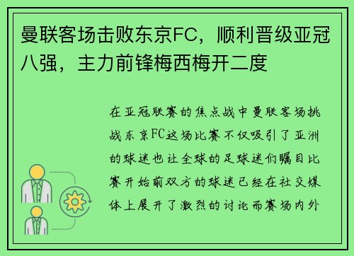 曼联客场击败东京FC，顺利晋级亚冠八强，主力前锋梅西梅开二度