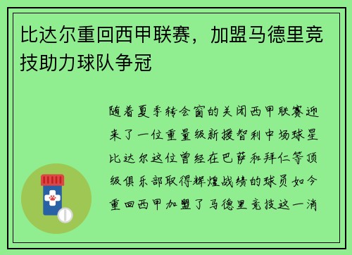 比达尔重回西甲联赛，加盟马德里竞技助力球队争冠