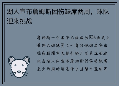 湖人宣布詹姆斯因伤缺席两周，球队迎来挑战