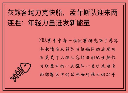 灰熊客场力克快船，孟菲斯队迎来两连胜：年轻力量迸发新能量