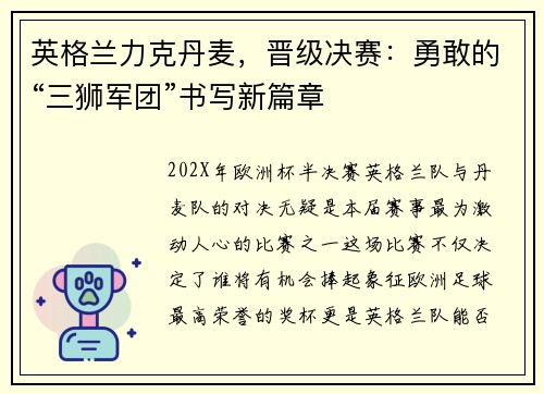 英格兰力克丹麦，晋级决赛：勇敢的“三狮军团”书写新篇章