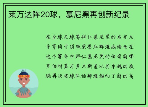 莱万达阵20球，慕尼黑再创新纪录