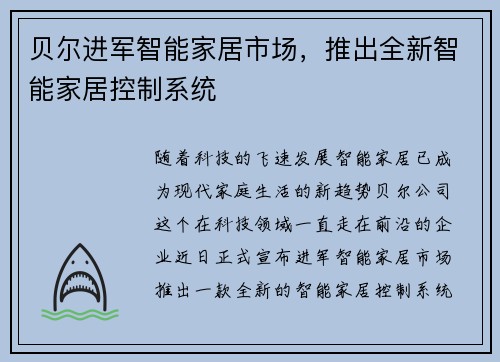 贝尔进军智能家居市场，推出全新智能家居控制系统