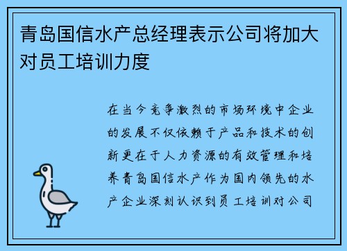 青岛国信水产总经理表示公司将加大对员工培训力度
