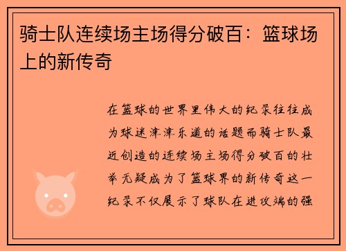骑士队连续场主场得分破百：篮球场上的新传奇