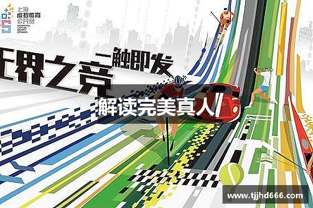 解读完美真人